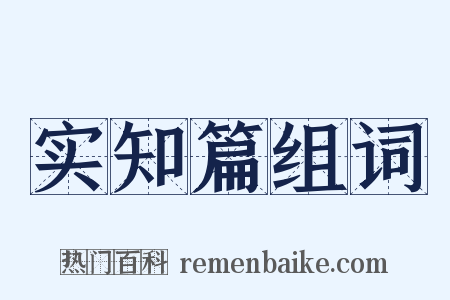 实知篇组词是什么意思的图片